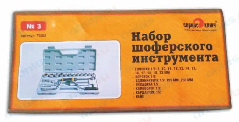 71553 — Набор инструментов для шофера N3 сервис ключ СЕРВИС КЛЮЧ